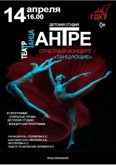 Afisha-go. Афиша мероприятий: Отчётный концерт театра танца «Антре»